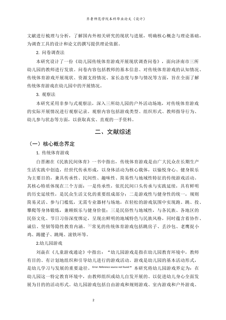 26年WH学前教育本科 传统体育游戏在幼儿园开展的现状、问题及对策研究——以济南市三所幼儿园为例12.07-AI23.47-约16293字符(16912字).docx_第7页