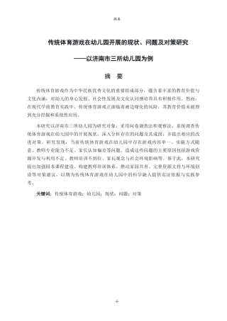 26年WH学前教育本科 传统体育游戏在幼儿园开展的现状、问题及对策研究——以济南市三所幼儿园为例12.07-AI23.47-约16293字符(16912字).docx