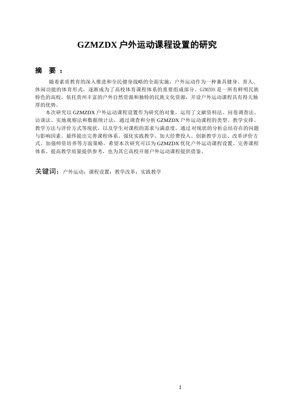 26年WH社会体育指导与管理 贵州民族大学户外运动课程设置的研究5.25-AI1.43-约13474字符(13739字).docx_第3页