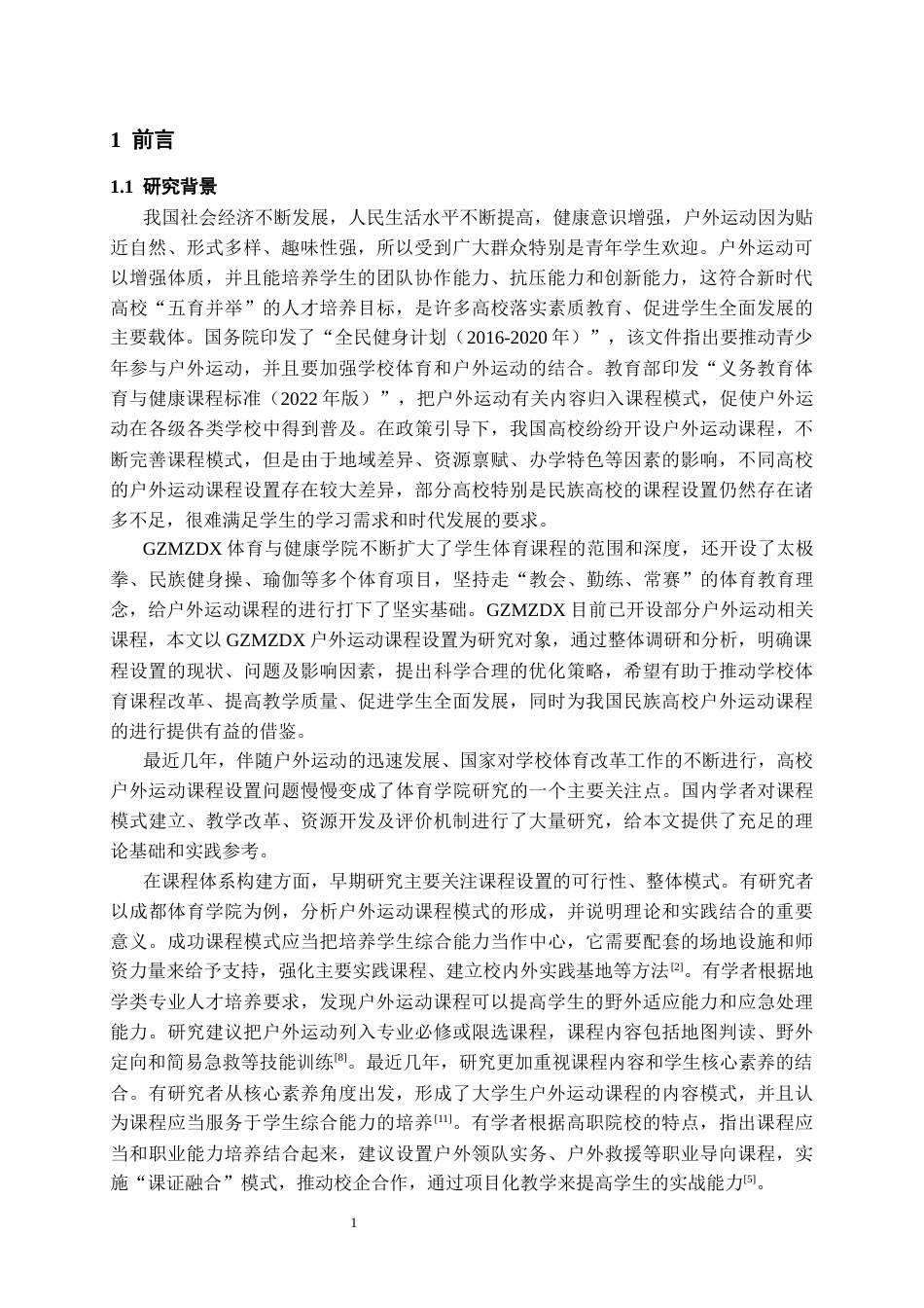 26年WH社会体育指导与管理 贵州民族大学户外运动课程设置的研究5.25-AI1.43-约13474字符(13739字).docx_第5页