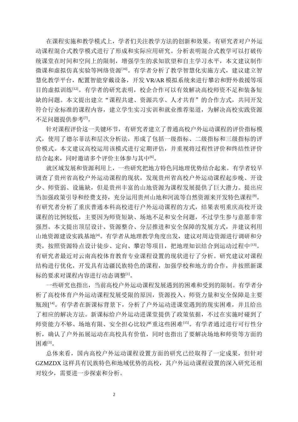 26年WH社会体育指导与管理 贵州民族大学户外运动课程设置的研究5.25-AI1.43-约13474字符(13739字).docx_第6页