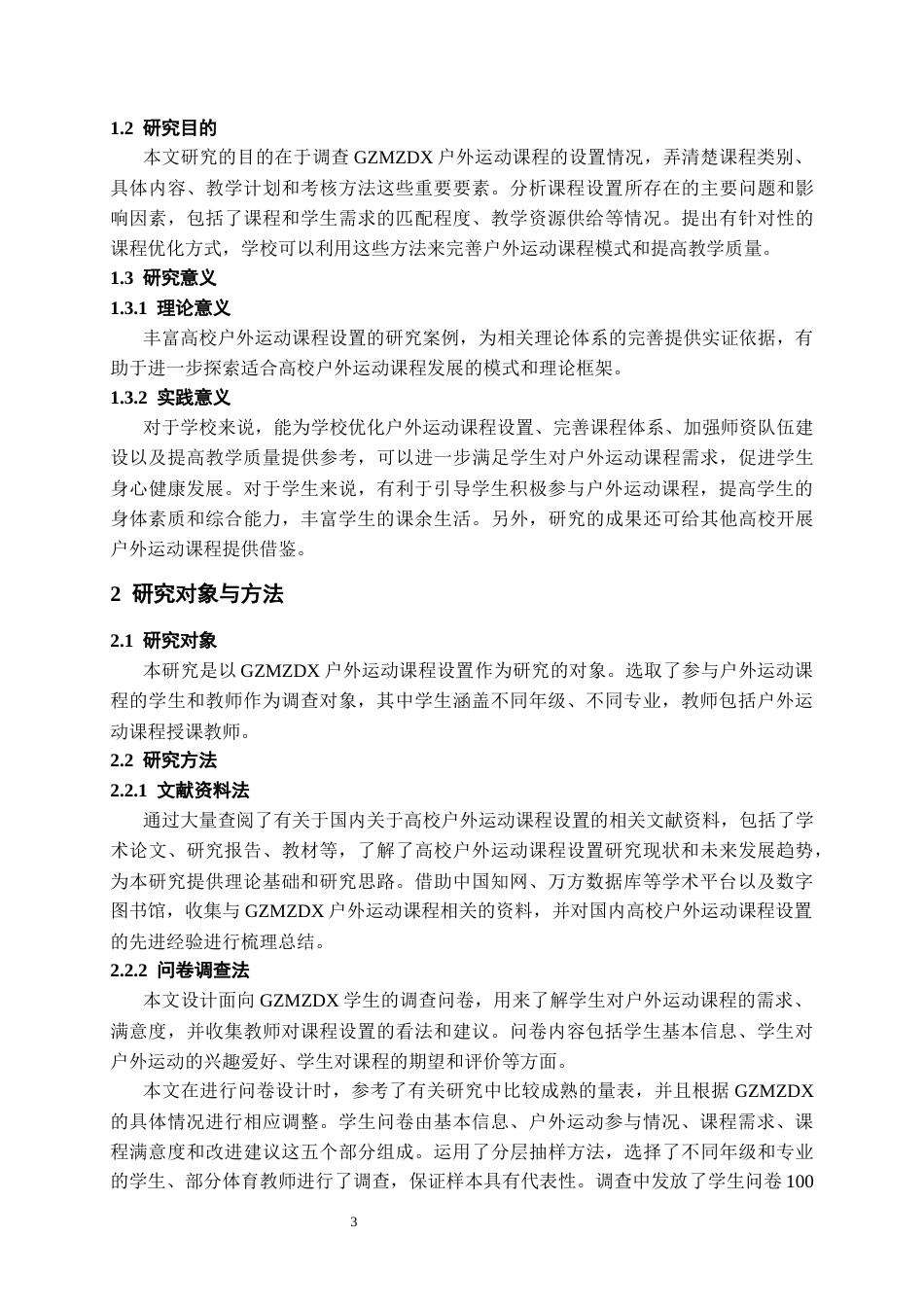 26年WH社会体育指导与管理 贵州民族大学户外运动课程设置的研究5.25-AI1.43-约13474字符(13739字).docx_第7页
