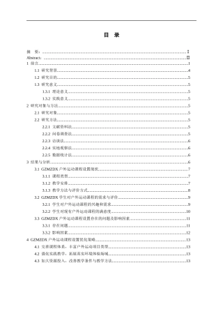 26年WH社会体育指导与管理 贵州民族大学户外运动课程设置的研究5.25-AI1.43-约13474字符(13739字).docx