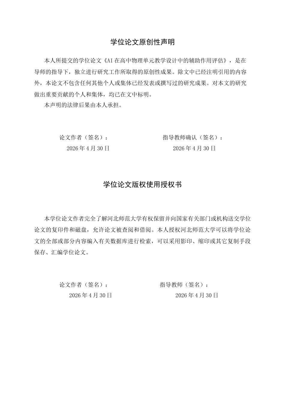 26年WH物理学 AI在高中物理单元教学设计中的辅助作用评估9.06-AI2.14-约13395字符.docx_第2页