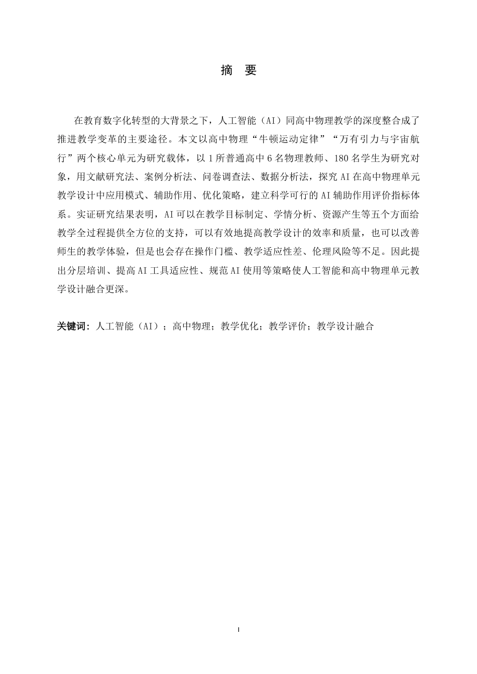 26年WH物理学 AI在高中物理单元教学设计中的辅助作用评估9.06-AI2.14-约13395字符.docx_第3页