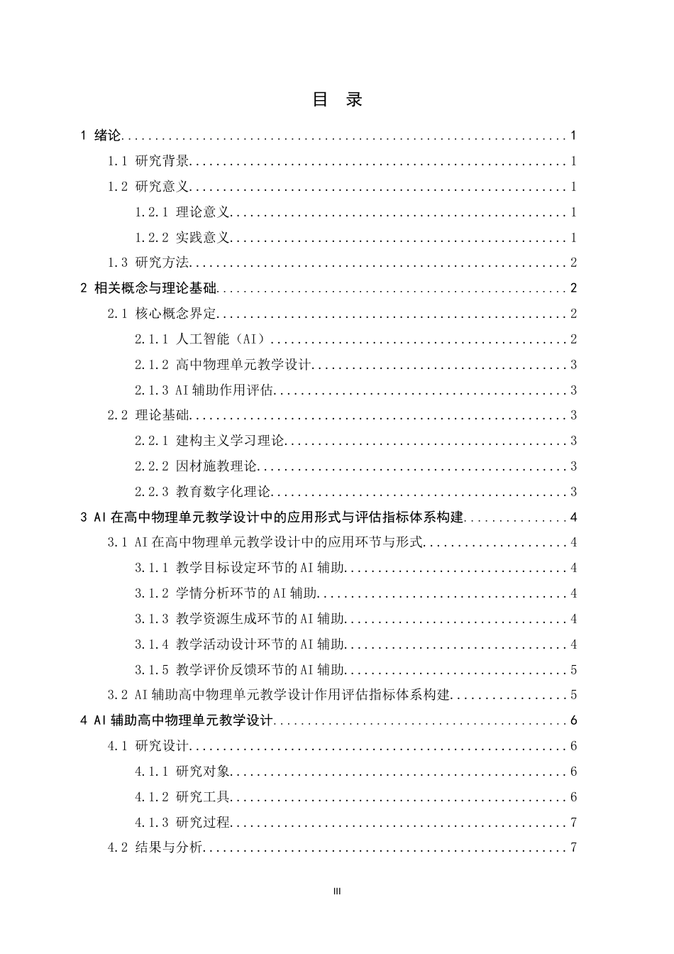 26年WH物理学 AI在高中物理单元教学设计中的辅助作用评估9.06-AI2.14-约13395字符.docx_第5页