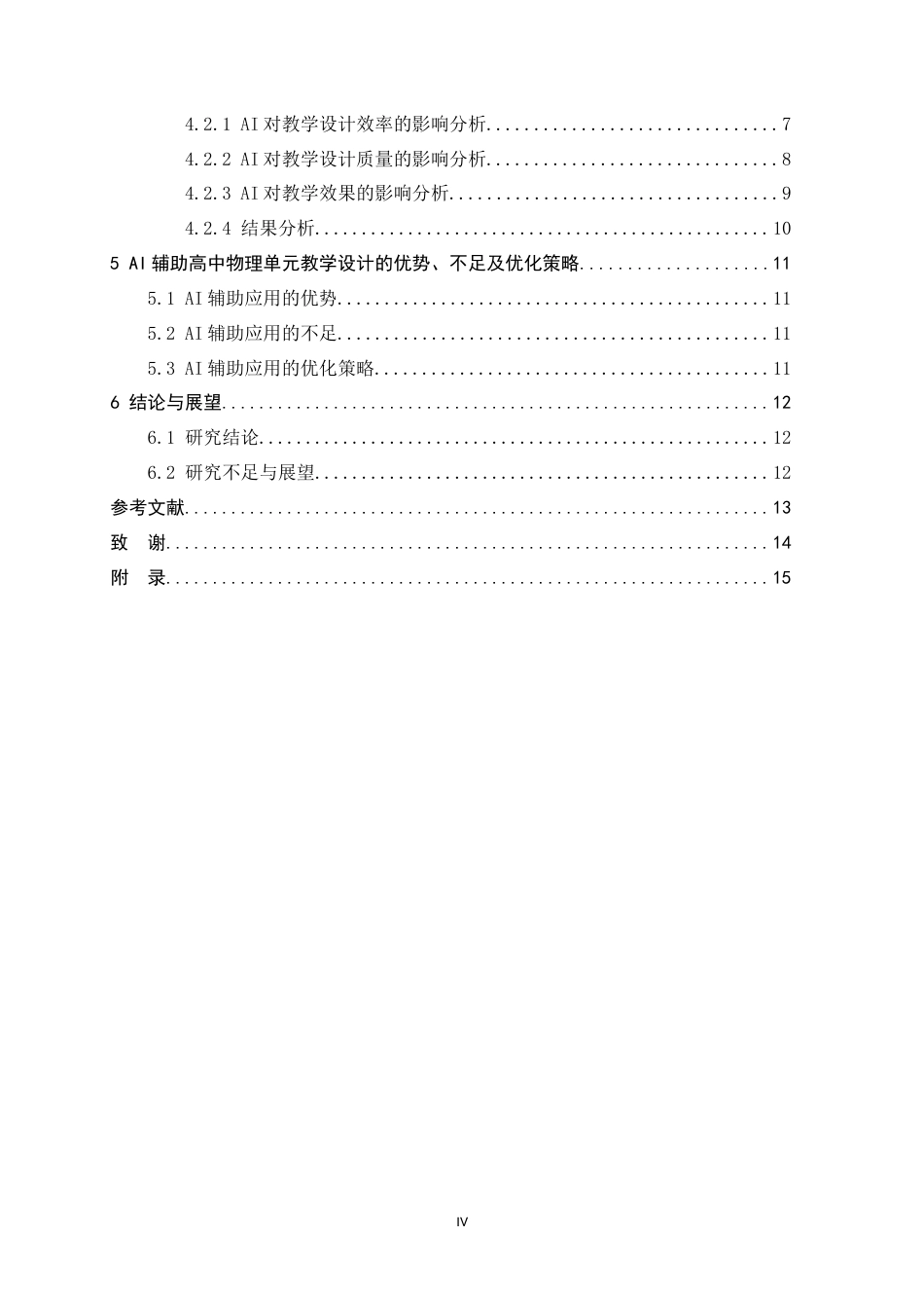 26年WH物理学 AI在高中物理单元教学设计中的辅助作用评估9.06-AI2.14-约13395字符.docx_第6页