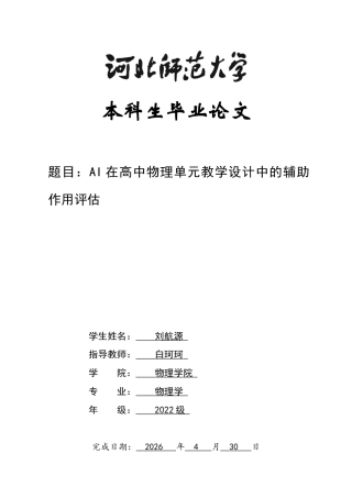 26年WH物理学 AI在高中物理单元教学设计中的辅助作用评估9.06-AI2.14-约13395字符.docx