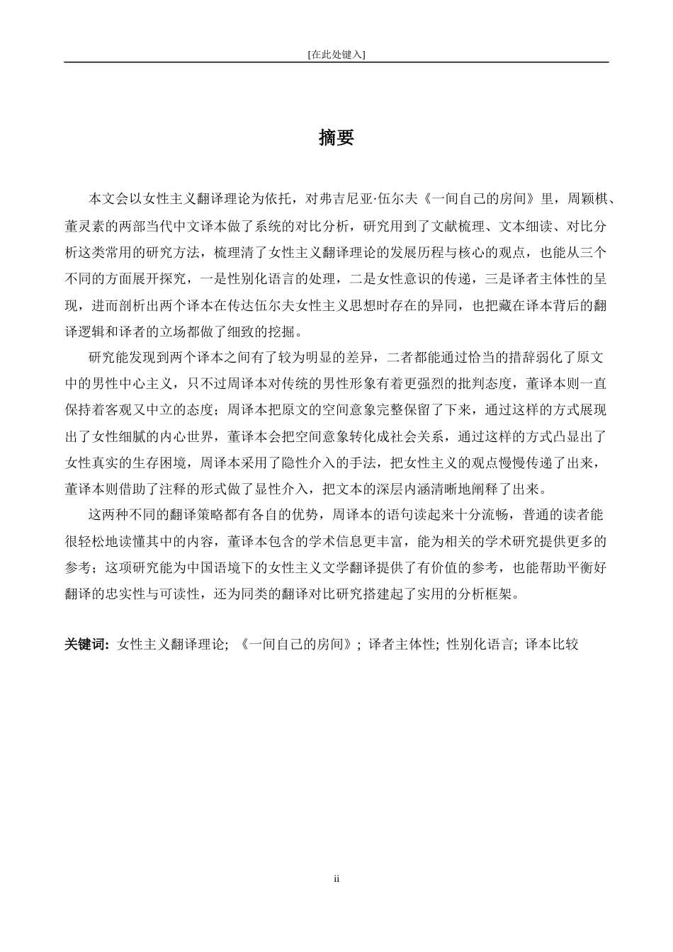 26年WH英语 女性声音的回声《一间属于自己的房间》的中译比较研究8.66- A I9.29-约64291字符.docx_第4页