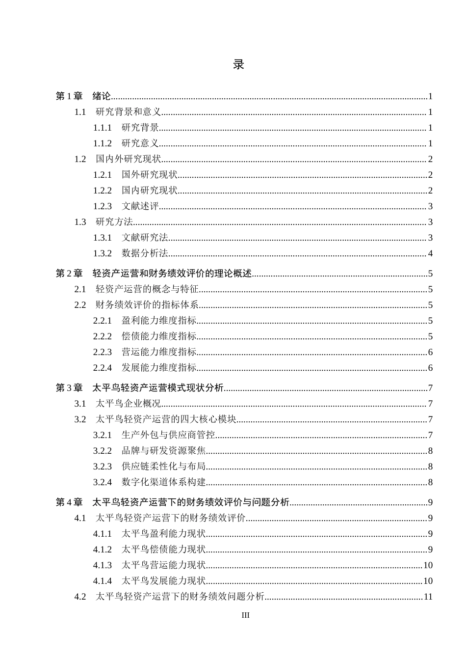 26年WH会计学  太平鸟轻资产运营下的财务绩效评价分析14.45-AI5.95(13868字).docx_第3页