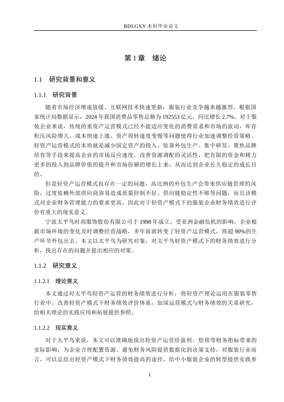26年WH会计学  太平鸟轻资产运营下的财务绩效评价分析14.45-AI5.95(13868字).docx_第5页