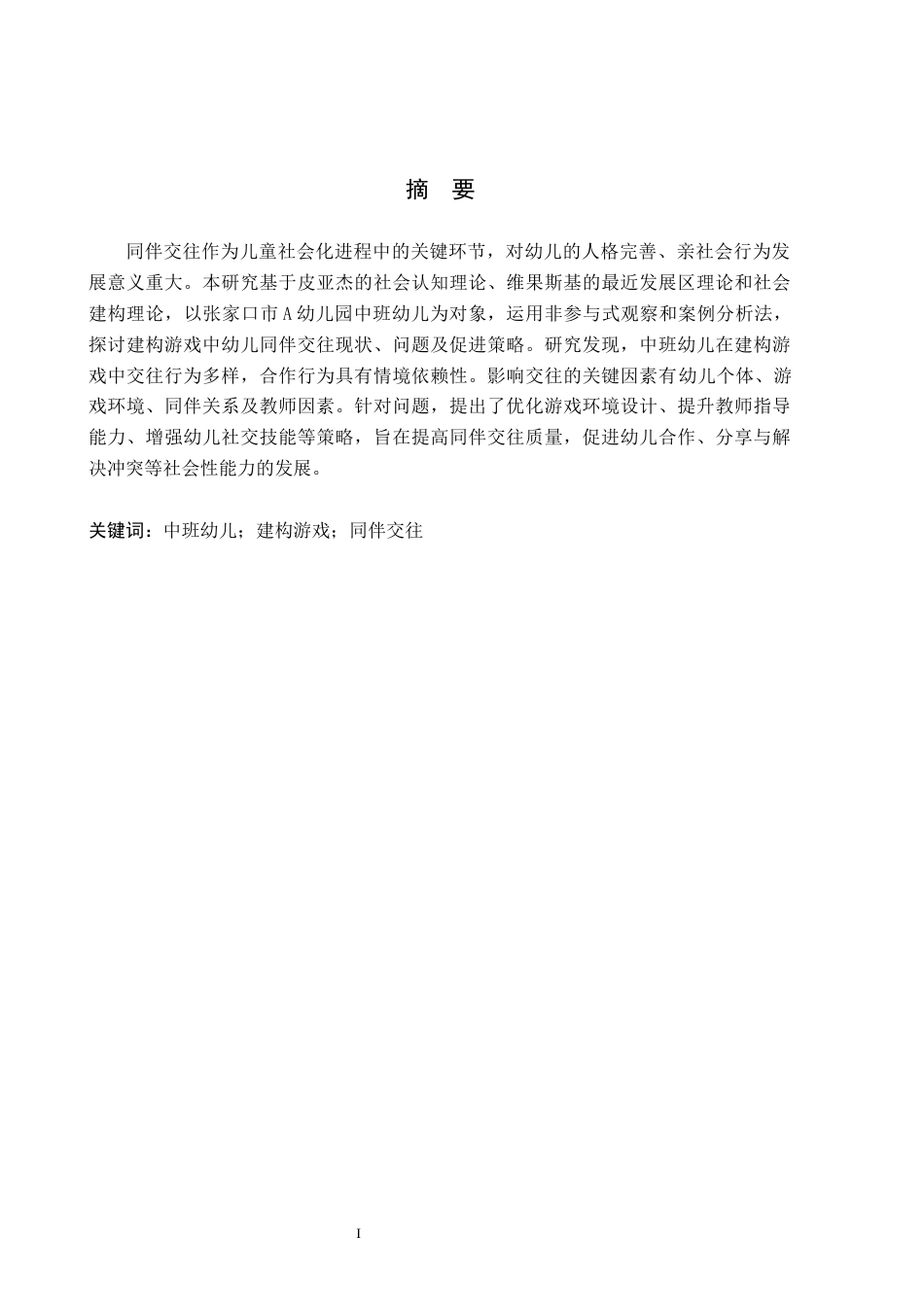 26年WH教育学 建构游戏中中班幼儿同伴交往的研究——以张家口市A幼儿园为例(18858字).docx_第1页