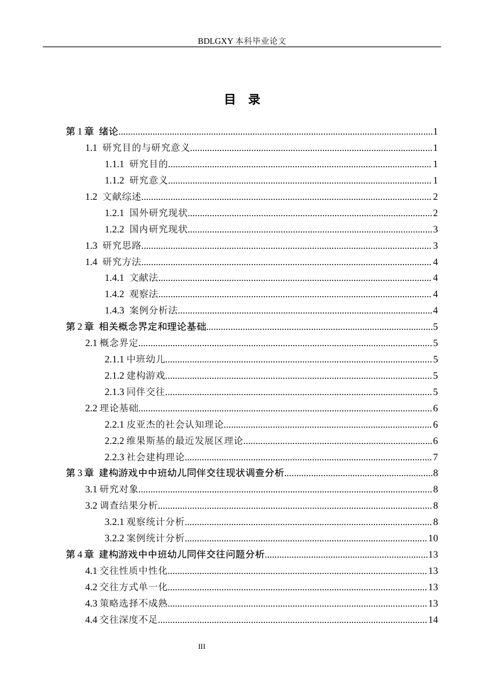 26年WH教育学 建构游戏中中班幼儿同伴交往的研究——以张家口市A幼儿园为例(18858字).docx_第3页