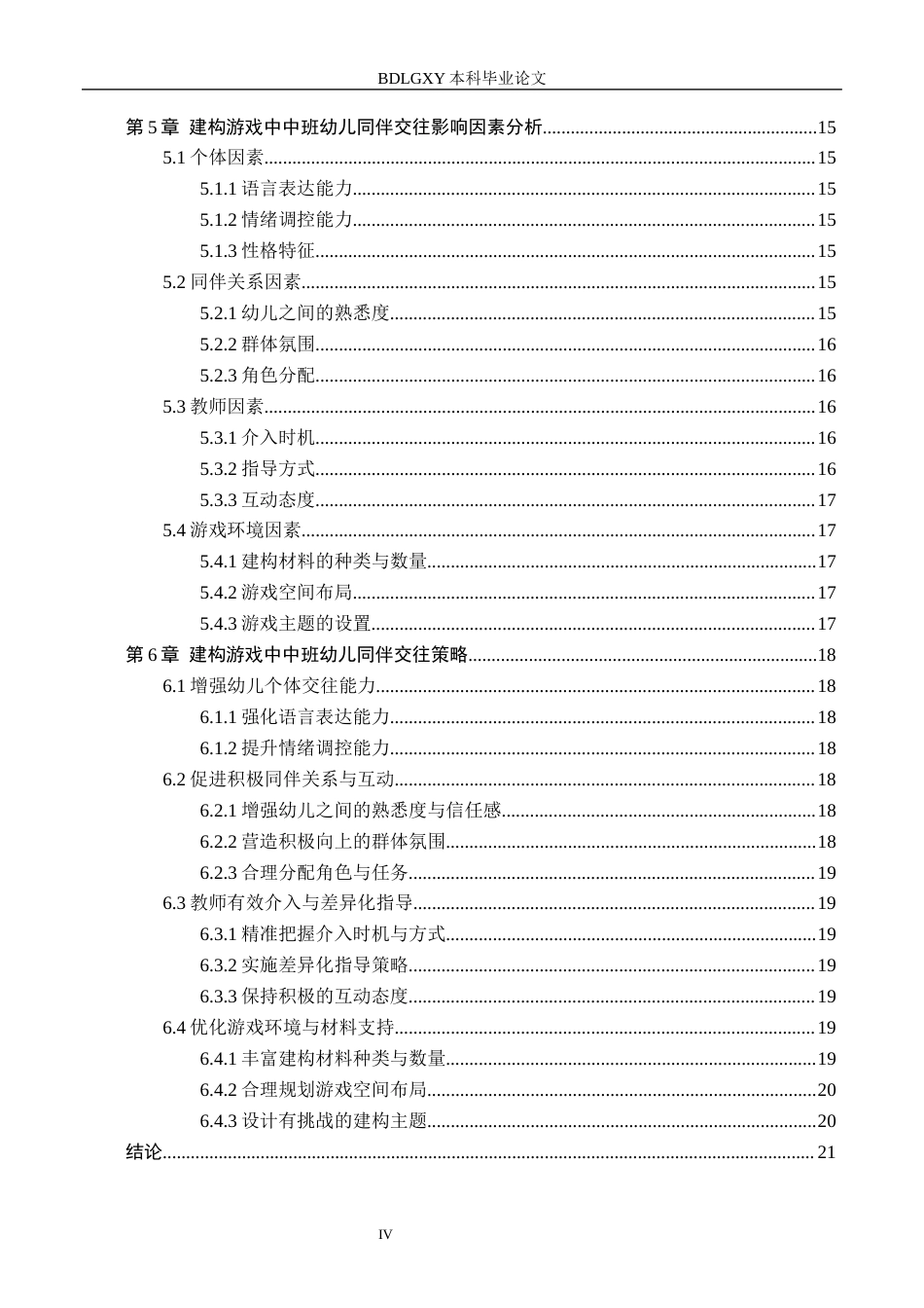 26年WH教育学 建构游戏中中班幼儿同伴交往的研究——以张家口市A幼儿园为例(18858字).docx_第4页