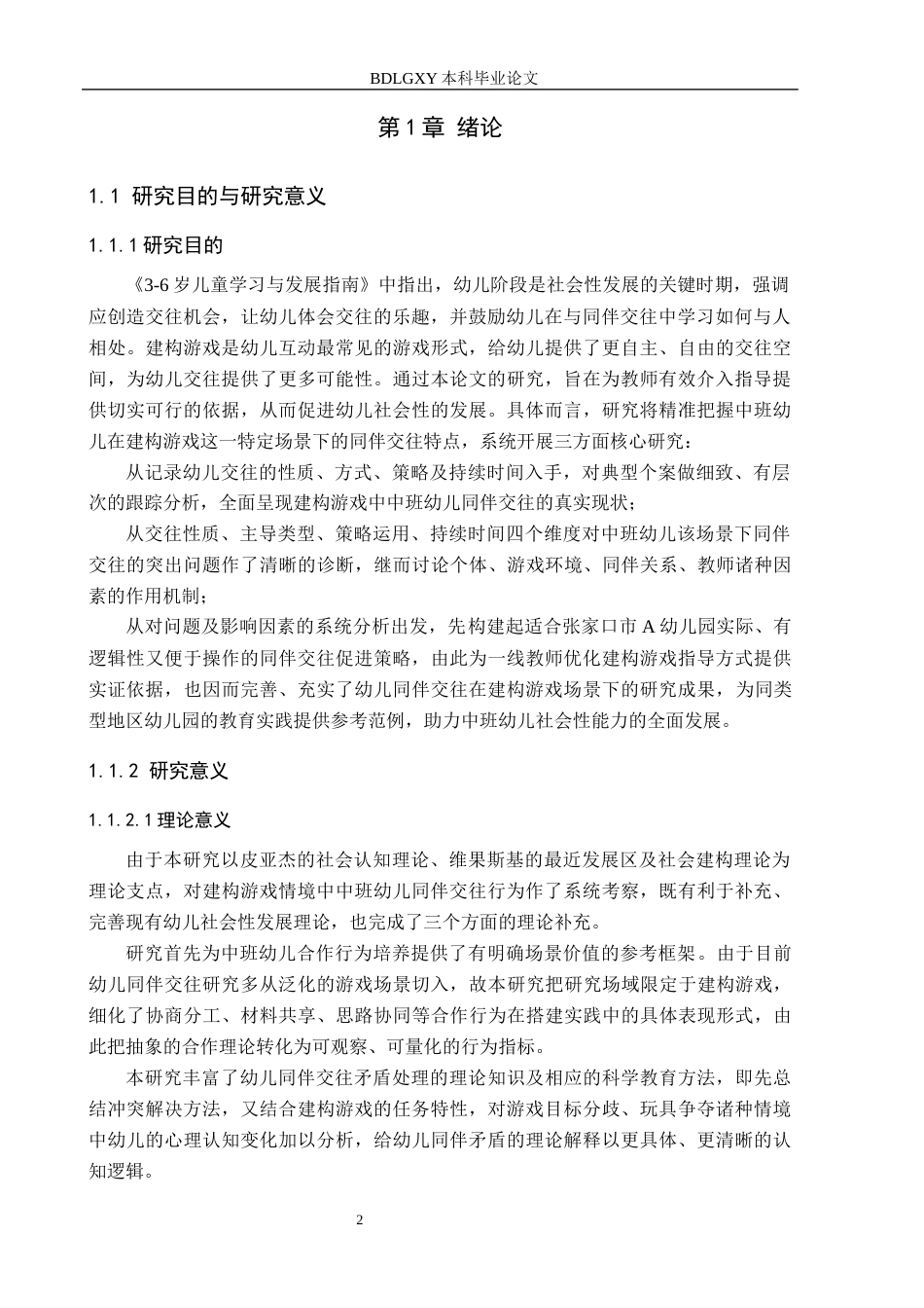 26年WH教育学 建构游戏中中班幼儿同伴交往的研究——以张家口市A幼儿园为例(18858字).docx_第7页