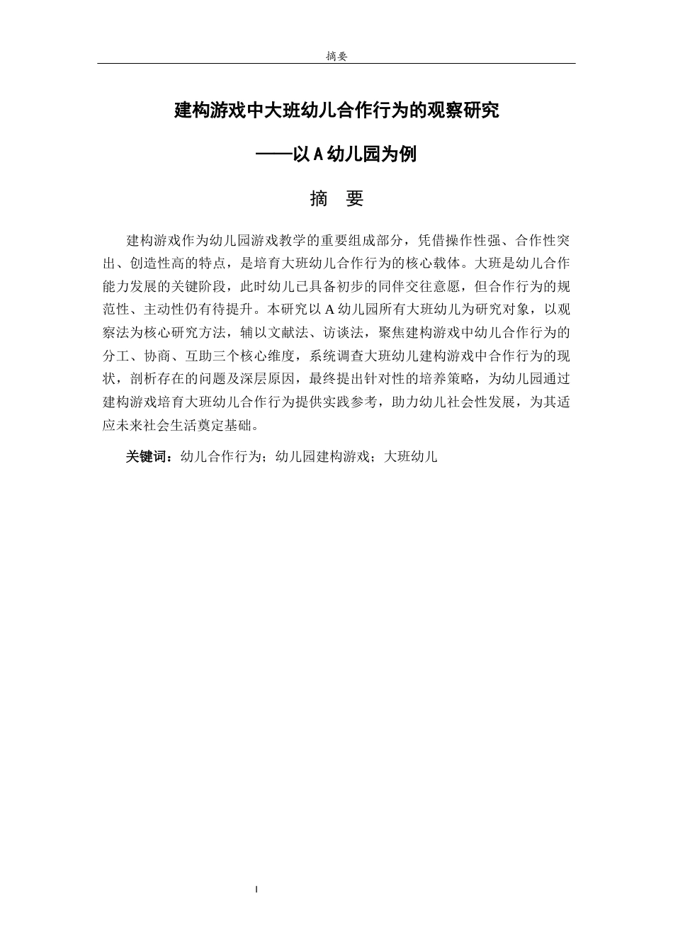 26年WH学前教育 建构游戏中大班幼儿合作行为的观察研究——以A幼儿园为例10.7-AI50.01-约14012字符(14930字).docx_第2页