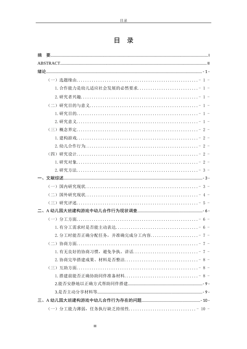 26年WH学前教育 建构游戏中大班幼儿合作行为的观察研究——以A幼儿园为例10.7-AI50.01-约14012字符(14930字).docx_第4页