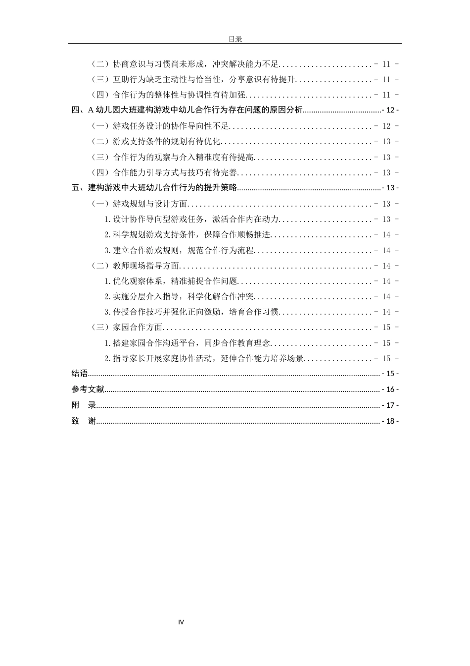 26年WH学前教育 建构游戏中大班幼儿合作行为的观察研究——以A幼儿园为例10.7-AI50.01-约14012字符(14930字).docx_第5页