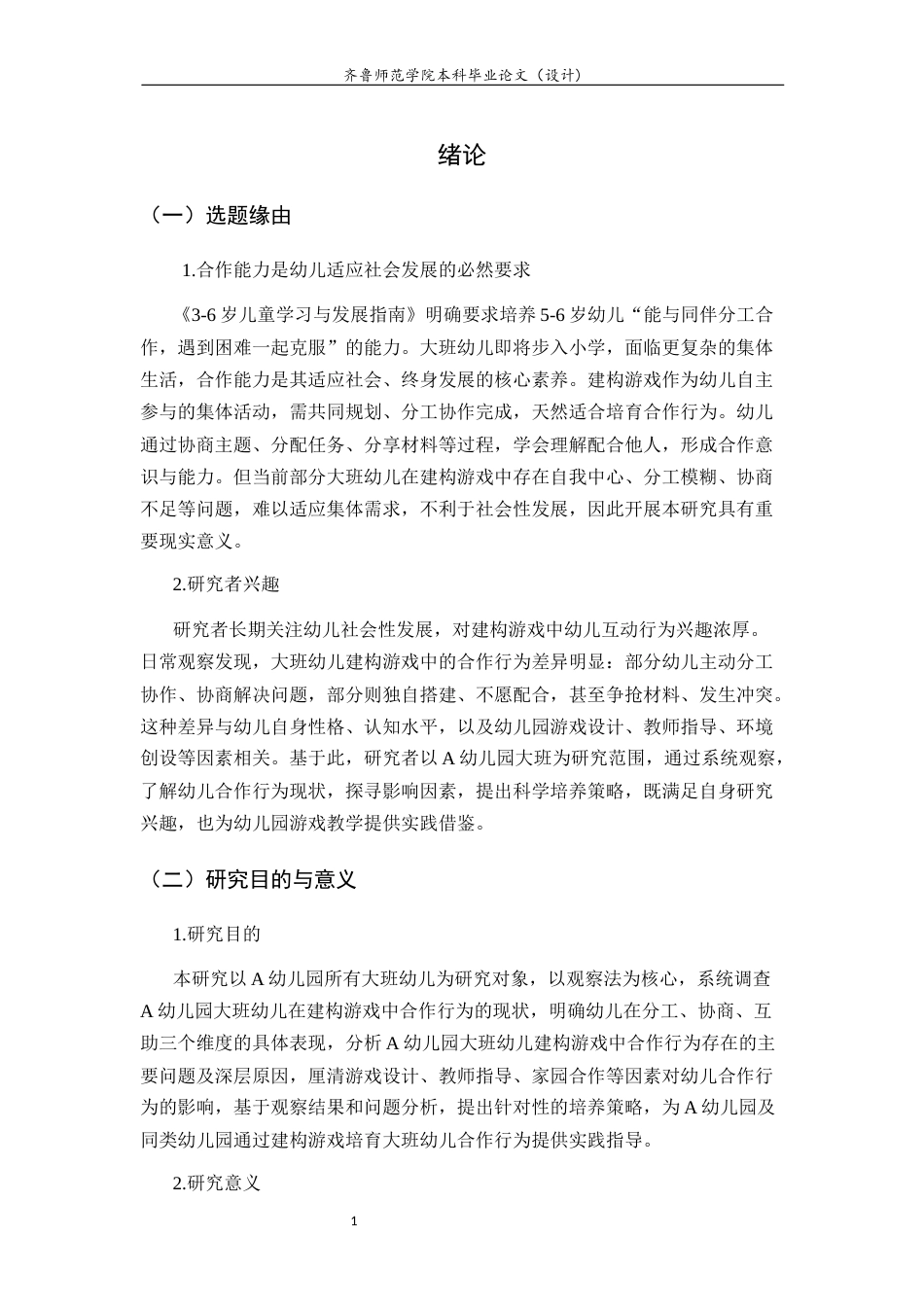 26年WH学前教育 建构游戏中大班幼儿合作行为的观察研究——以A幼儿园为例10.7-AI50.01-约14012字符(14930字).docx_第6页