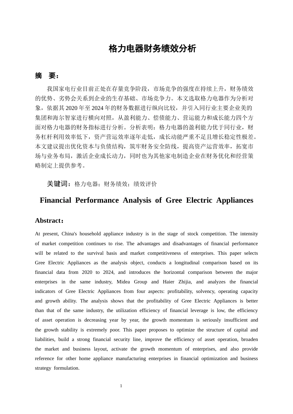 26年WH会计学 格力电器财务绩效分析24.77-AI19.22-约16153字符.docx_第3页