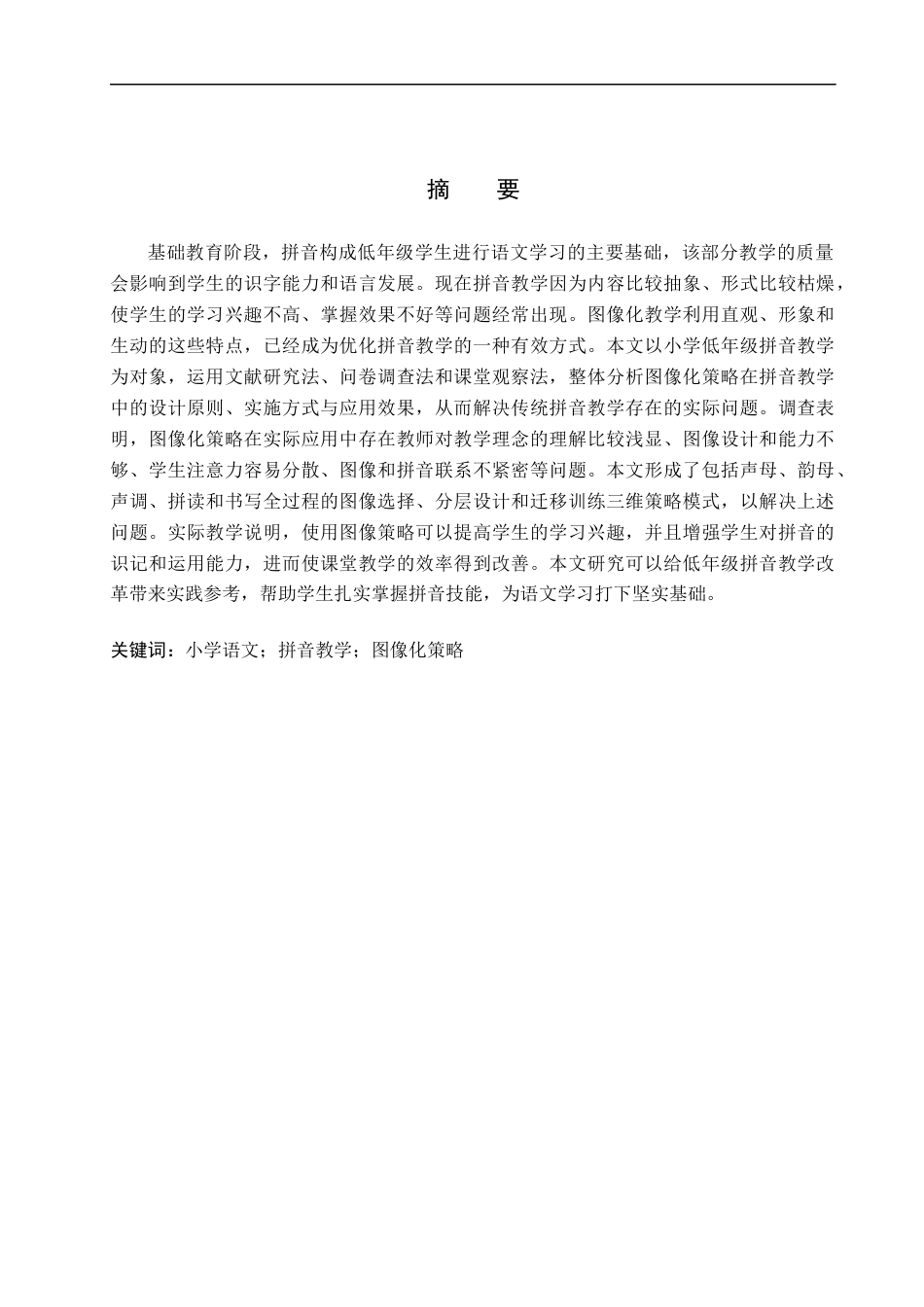 26年WH小学教育本科 小学语文拼音教学中图像化策略的应用研究3.2-AI18.29(20105字).docx_第1页
