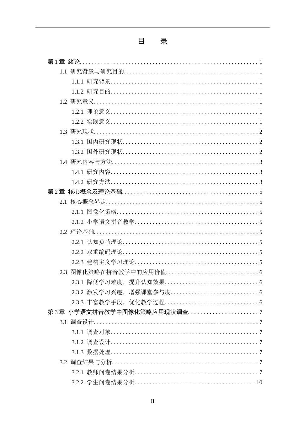 26年WH小学教育本科 小学语文拼音教学中图像化策略的应用研究3.2-AI18.29(20105字).docx_第3页