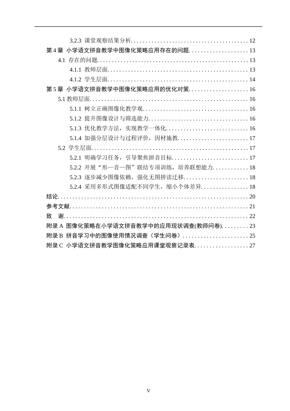 26年WH小学教育本科 小学语文拼音教学中图像化策略的应用研究3.2-AI18.29(20105字).docx_第4页