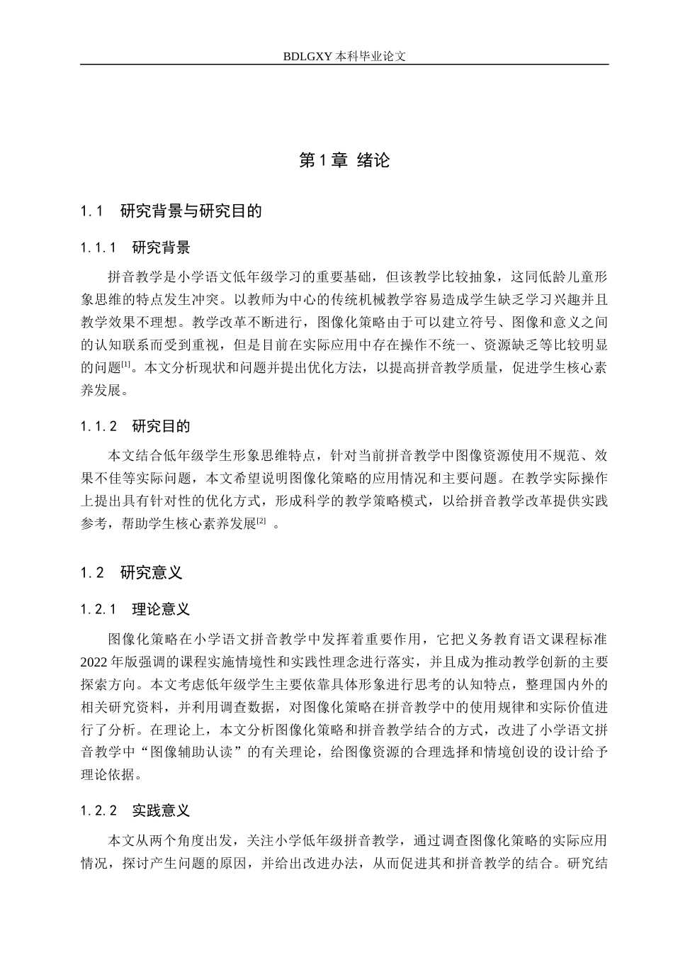 26年WH小学教育本科 小学语文拼音教学中图像化策略的应用研究3.2-AI18.29(20105字).docx_第5页