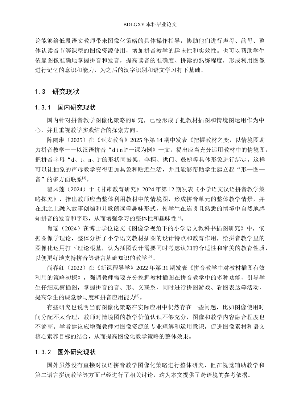 26年WH小学教育本科 小学语文拼音教学中图像化策略的应用研究3.2-AI18.29(20105字).docx_第6页