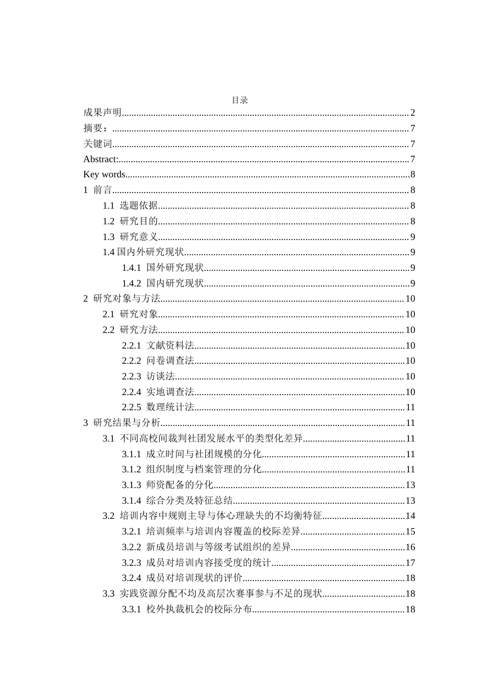 26年WH体育教育 贵州省属八所高校学生篮球裁判队伍培养现状研究12.34-AI27.3-约14042字符.docx_第1页