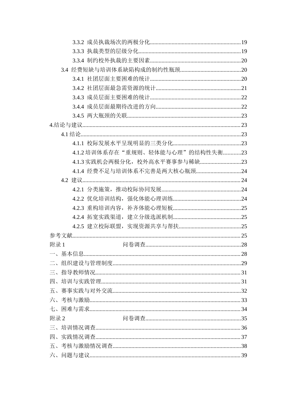 26年WH体育教育 贵州省属八所高校学生篮球裁判队伍培养现状研究12.34-AI27.3-约14042字符.docx_第2页