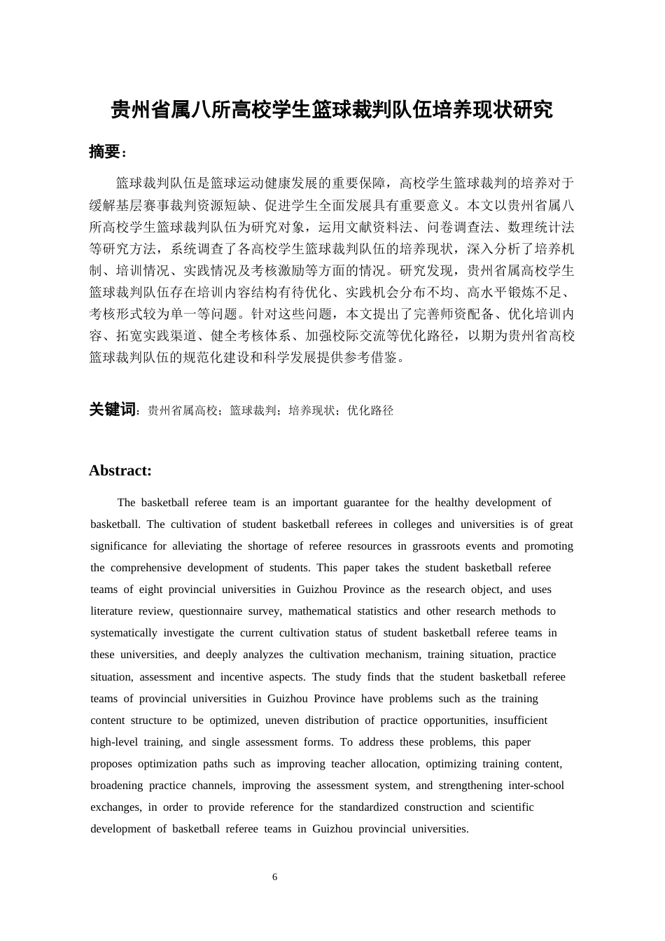 26年WH体育教育 贵州省属八所高校学生篮球裁判队伍培养现状研究12.34-AI27.3-约14042字符.docx_第4页
