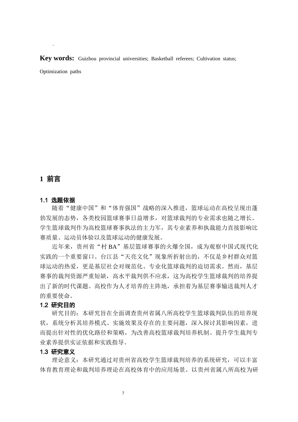 26年WH体育教育 贵州省属八所高校学生篮球裁判队伍培养现状研究12.34-AI27.3-约14042字符.docx_第5页
