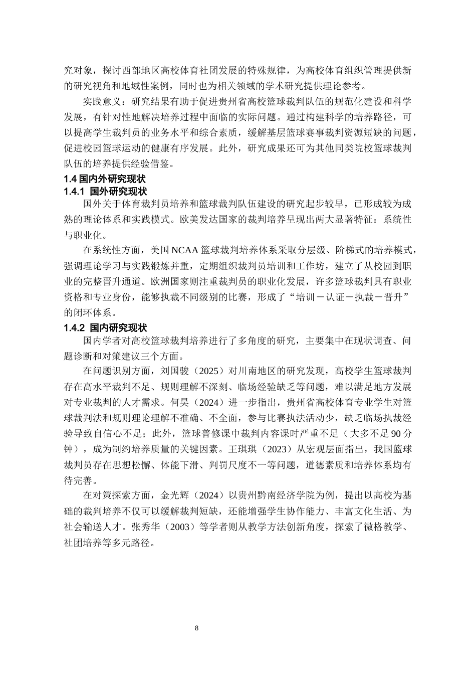 26年WH体育教育 贵州省属八所高校学生篮球裁判队伍培养现状研究12.34-AI27.3-约14042字符.docx_第6页
