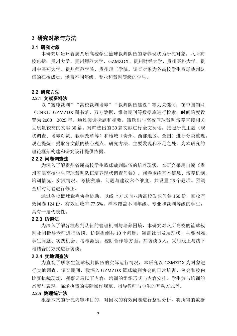 26年WH体育教育 贵州省属八所高校学生篮球裁判队伍培养现状研究12.34-AI27.3-约14042字符.docx_第7页