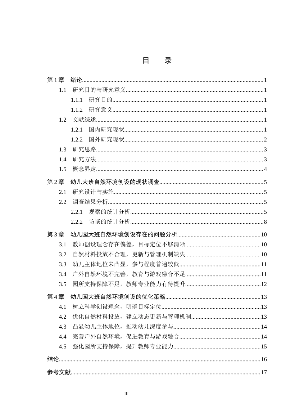 26年WH学前教育本科 幼儿园大班自然环境创设现状及策略研究-以唐山市Y幼儿园为例(16374字).docx_第3页