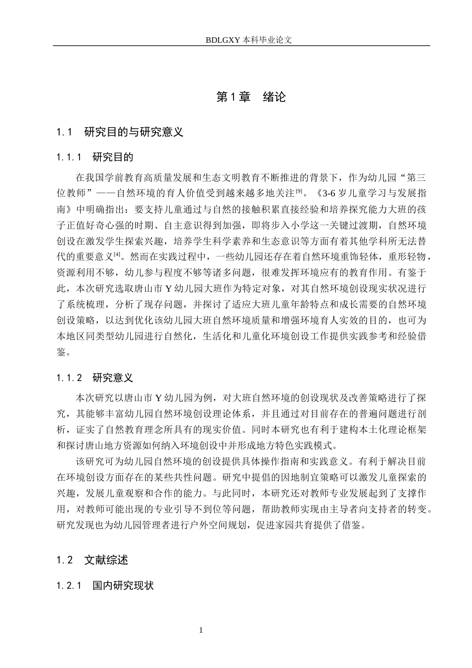 26年WH学前教育本科 幼儿园大班自然环境创设现状及策略研究-以唐山市Y幼儿园为例(16374字).docx_第5页