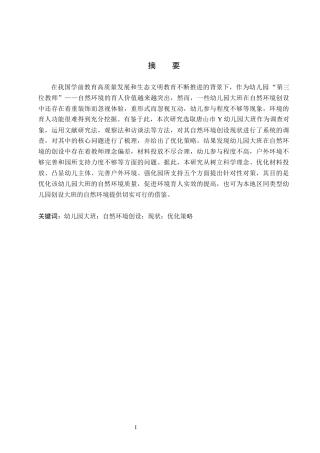 26年WH学前教育本科 幼儿园大班自然环境创设现状及策略研究-以唐山市Y幼儿园为例(16374字).docx