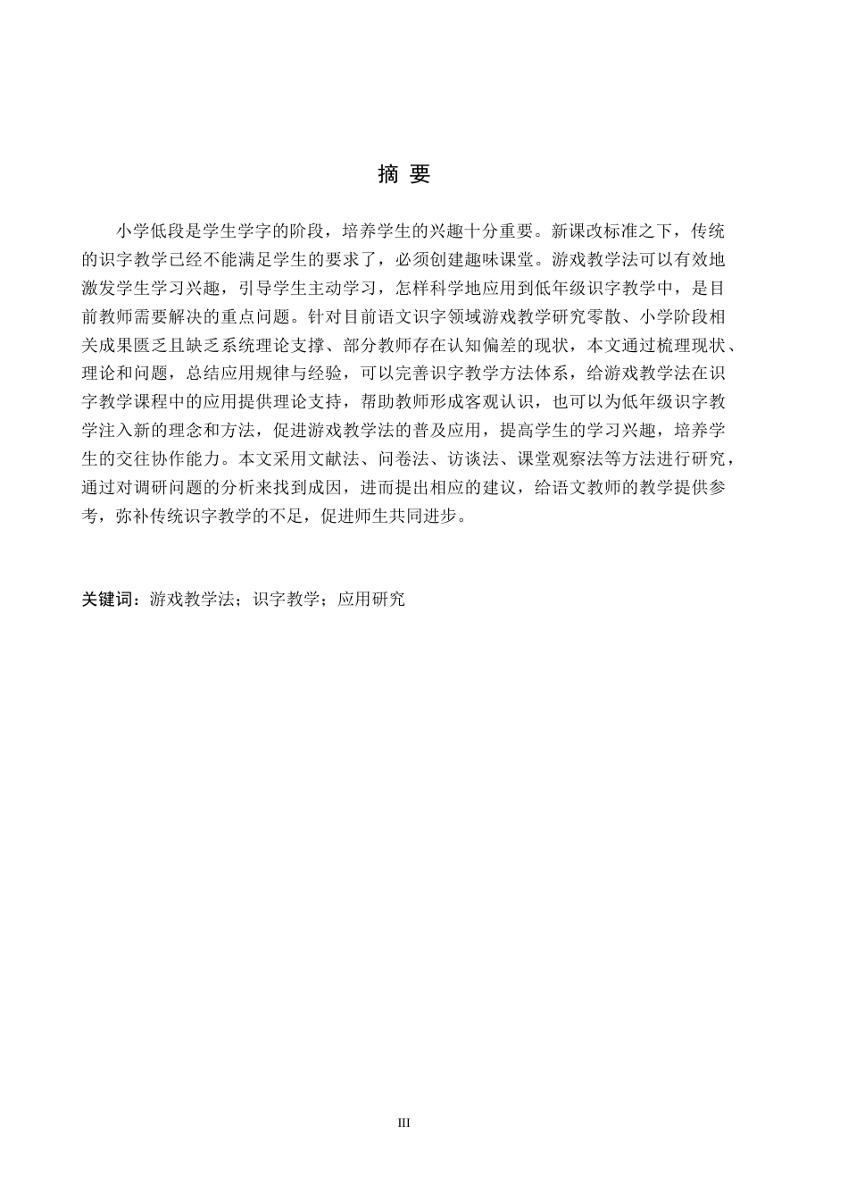 26年WH小学教育（专升本） 游戏教学法在小学低段语文识字教学中的应用研究——沧州市J小学为例22.21-AI1.78(18852字).docx_第1页