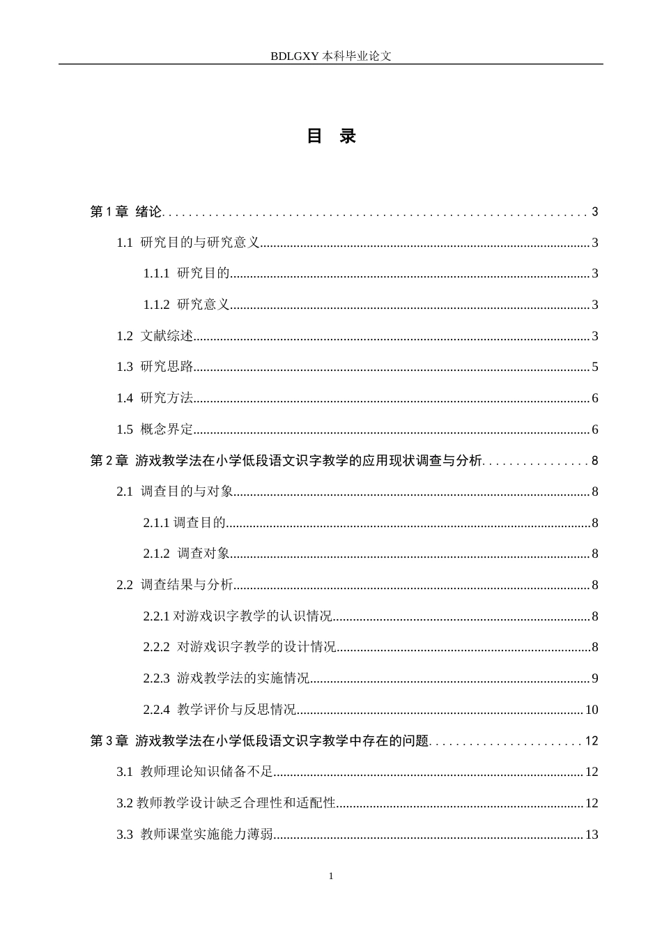 26年WH小学教育（专升本） 游戏教学法在小学低段语文识字教学中的应用研究——沧州市J小学为例22.21-AI1.78(18852字).docx_第3页