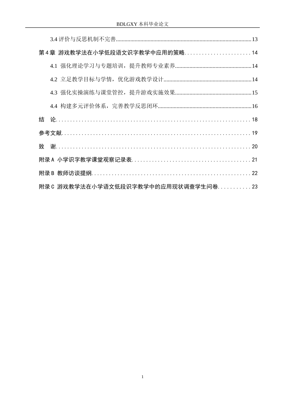 26年WH小学教育（专升本） 游戏教学法在小学低段语文识字教学中的应用研究——沧州市J小学为例22.21-AI1.78(18852字).docx_第4页