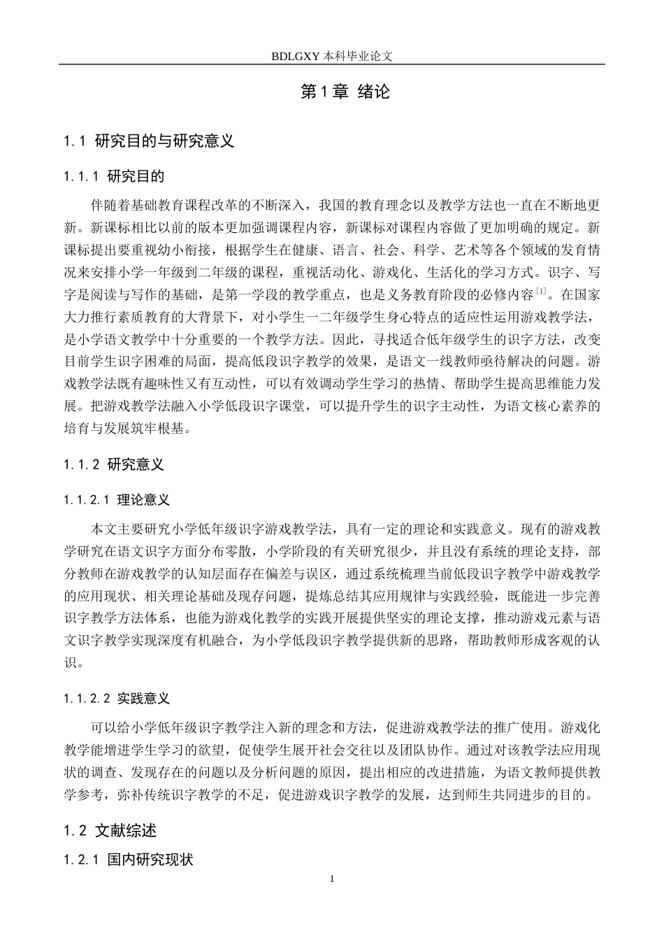 26年WH小学教育（专升本） 游戏教学法在小学低段语文识字教学中的应用研究——沧州市J小学为例22.21-AI1.78(18852字).docx_第5页