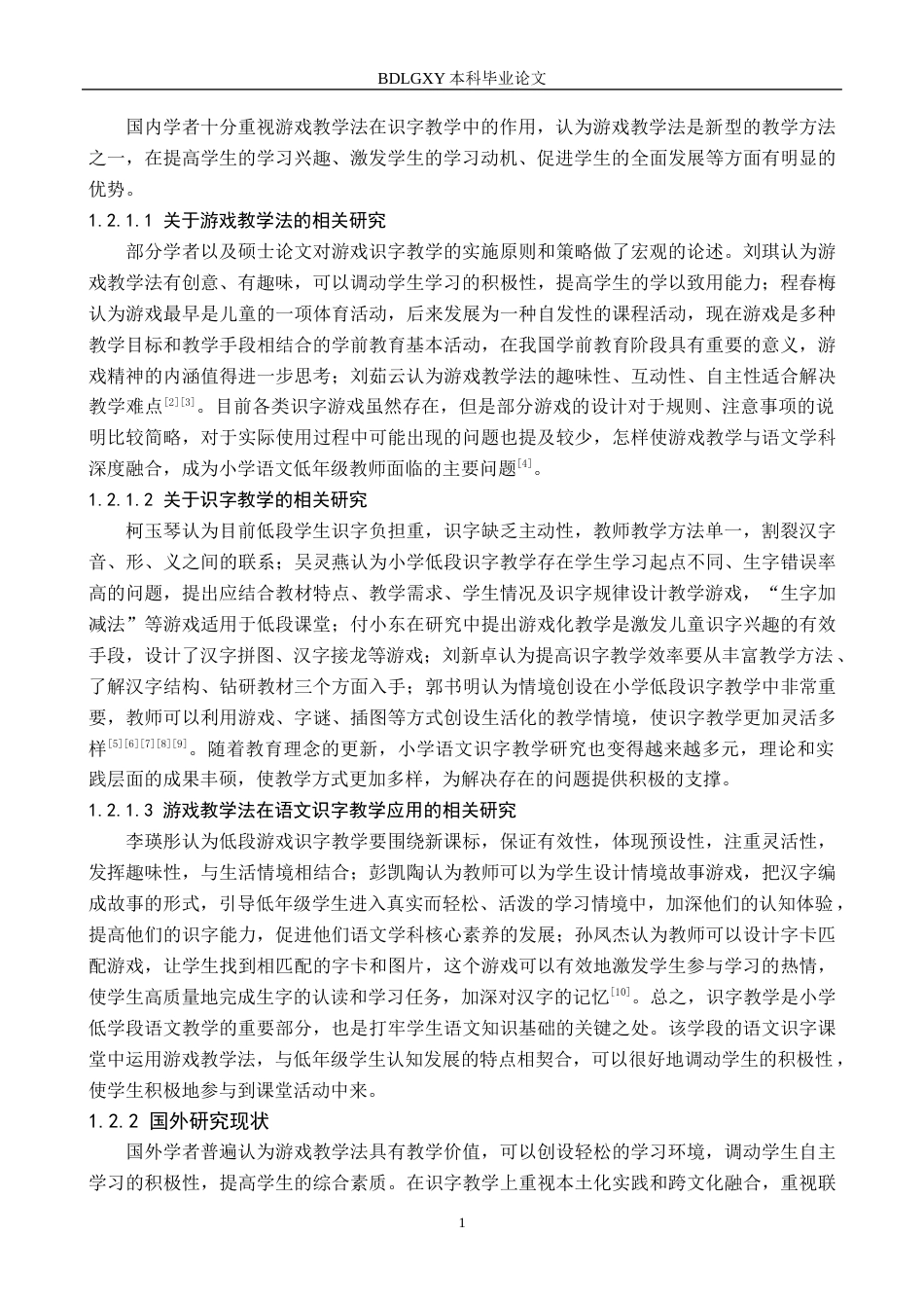 26年WH小学教育（专升本） 游戏教学法在小学低段语文识字教学中的应用研究——沧州市J小学为例22.21-AI1.78(18852字).docx_第6页