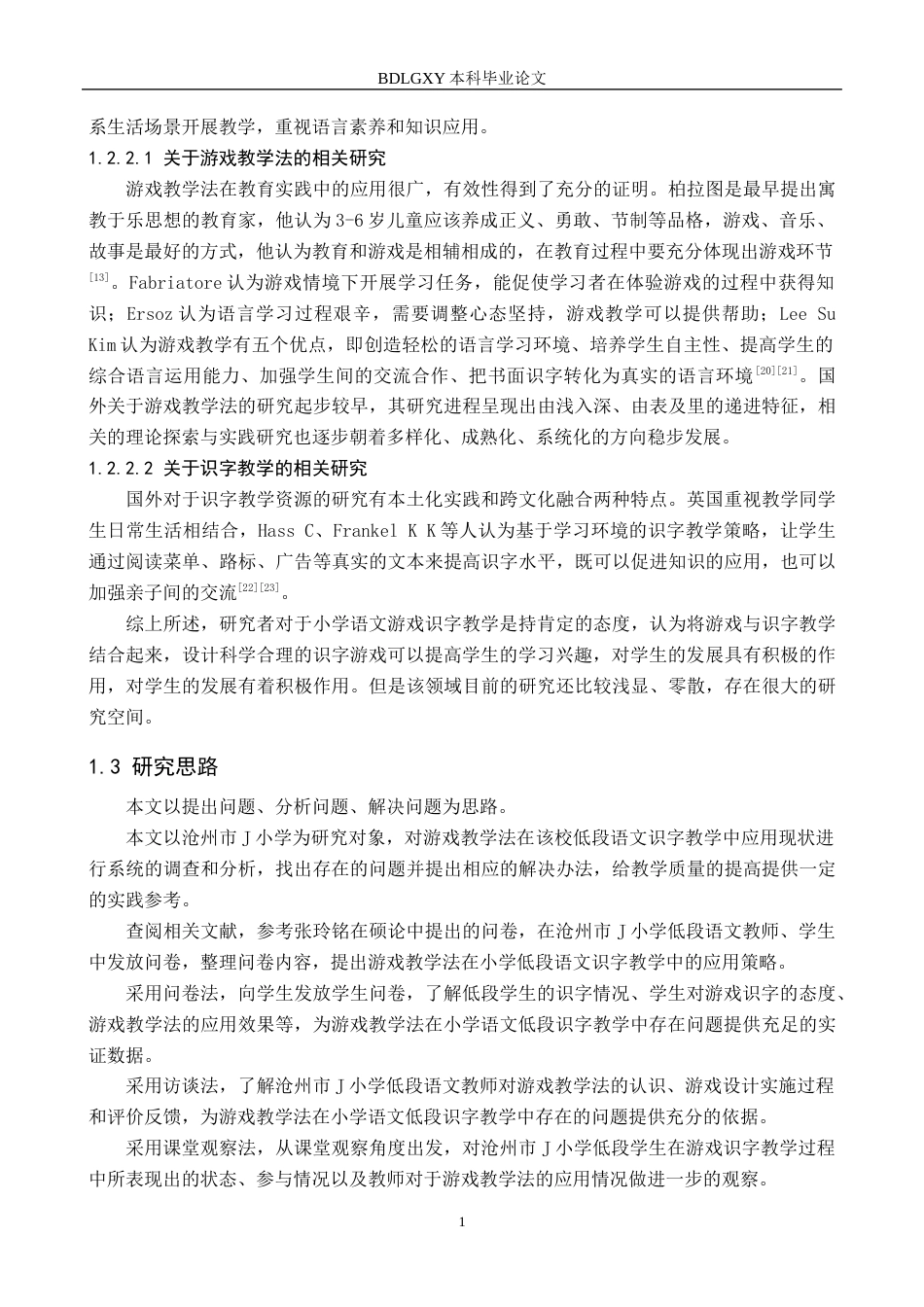 26年WH小学教育（专升本） 游戏教学法在小学低段语文识字教学中的应用研究——沧州市J小学为例22.21-AI1.78(18852字).docx_第7页