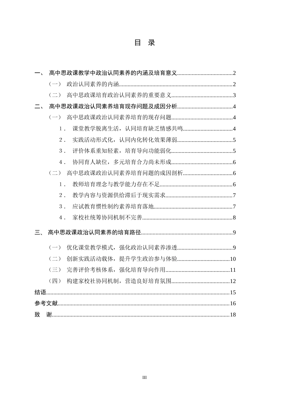 26年WH思想政治教育 高中思政课教学中政治认同素养的培育路径研究13.79-AI3.87-约17873字符.doc_第3页