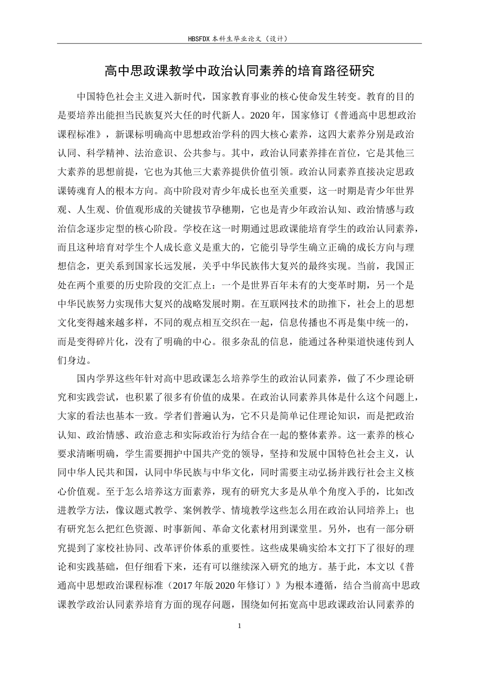 26年WH思想政治教育 高中思政课教学中政治认同素养的培育路径研究13.79-AI3.87-约17873字符.doc_第4页