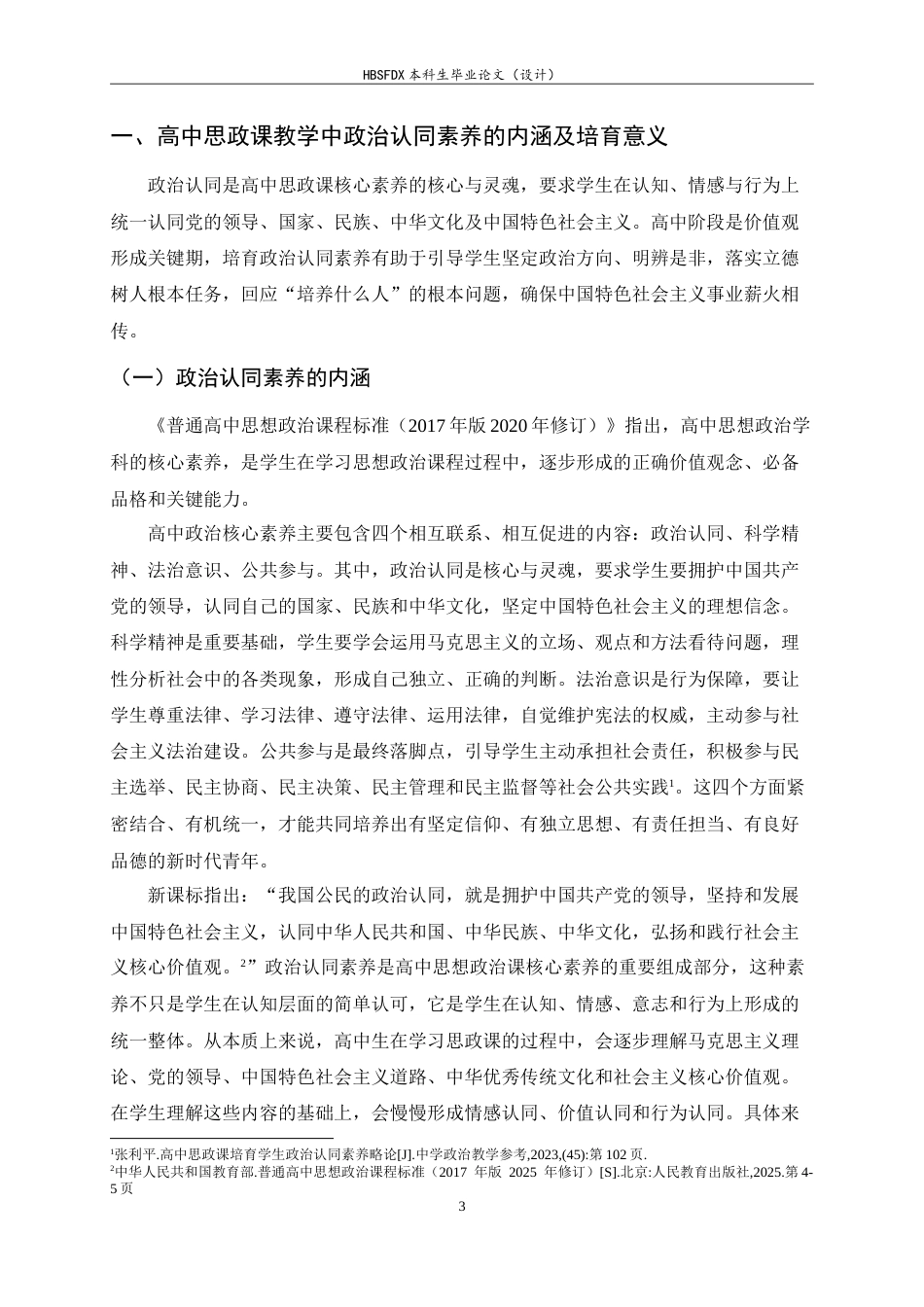 26年WH思想政治教育 高中思政课教学中政治认同素养的培育路径研究13.79-AI3.87-约17873字符.doc_第6页