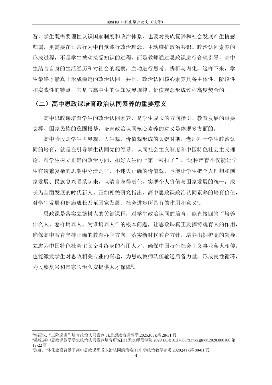 26年WH思想政治教育 高中思政课教学中政治认同素养的培育路径研究13.79-AI3.87-约17873字符.doc_第7页