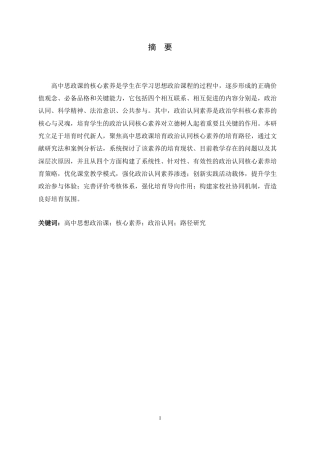 26年WH思想政治教育 高中思政课教学中政治认同素养的培育路径研究13.79-AI3.87-约17873字符.doc