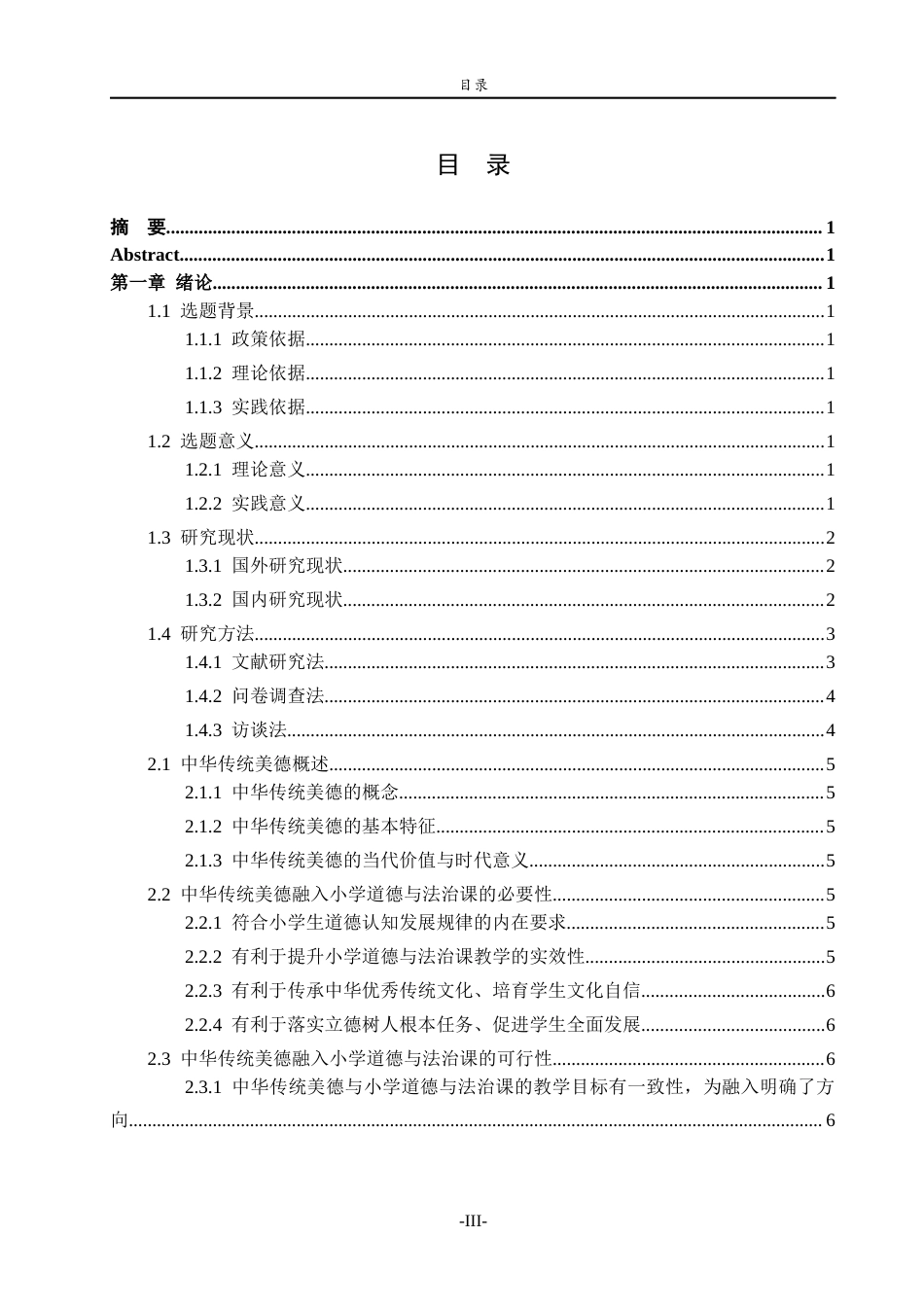 26年WH思想政治教育 中华传统美德融入小学道德与法治课的现状及优化策略研究--以德城区实验小学为例15.31-AI26.34-约18316字符(19014字).docx_第3页